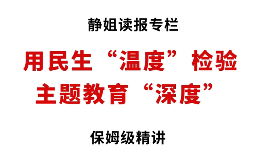 主题教育申论范文:《用民生“温度”检验主题教育“深度”》哔哩哔哩bilibili