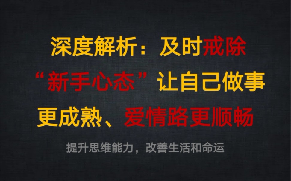 [图]深度解析：【新手心态】是什么？及时戒除让自己做事更成熟、爱情路更顺畅