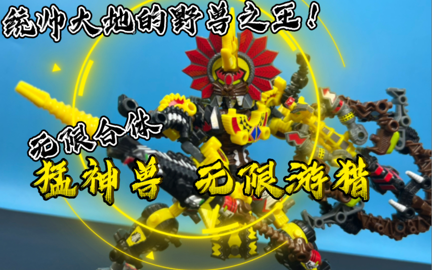 【熊吉评测】统帅大地的野兽之王!无限合体猛神兽 无限游猎!