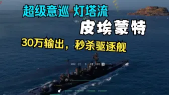 【雪儿录播】30万输出灯塔流皮埃蒙特--稳定的SAP刮骨，一轮秒杀驱逐舰！(战舰世界)