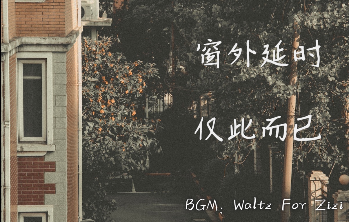 [图]窗外延时- BGM：Waltz For Zizi