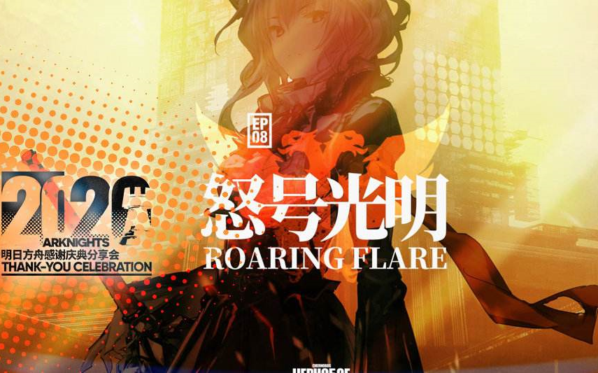 第八章怒号光明全关卡合集