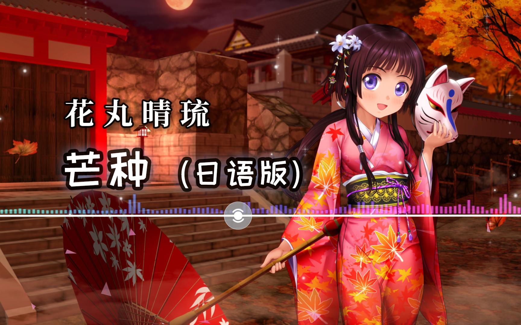 花丸晴琉 -《芒种 (日语版)》| 元气满满