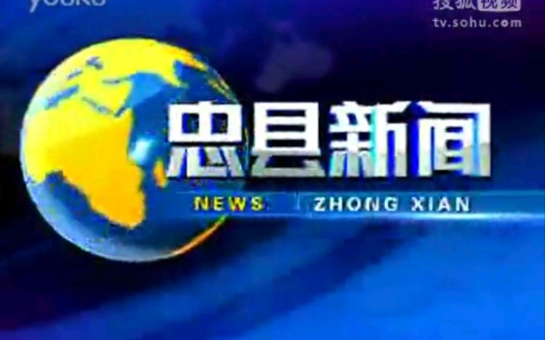 【放送文化】重庆忠县电视台《忠县新闻》OP/ED(20111014)哔哩哔哩bilibili