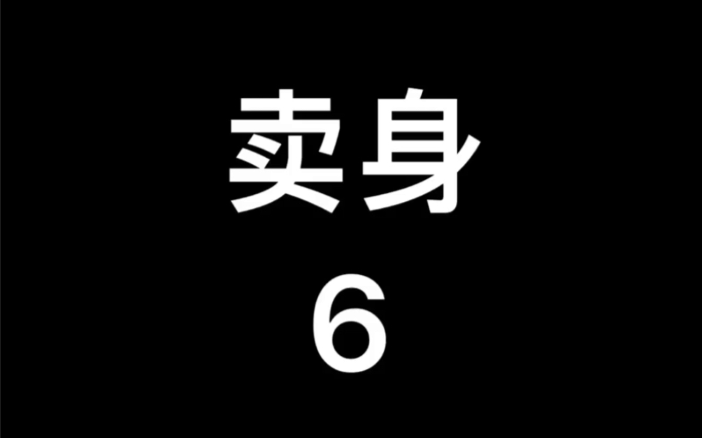 2018年英国电影~卖身6哔哩哔哩bilibili