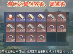 Video herunterladen: 逆水寒手游 游历🉐11个轻容染、11个螺黛染