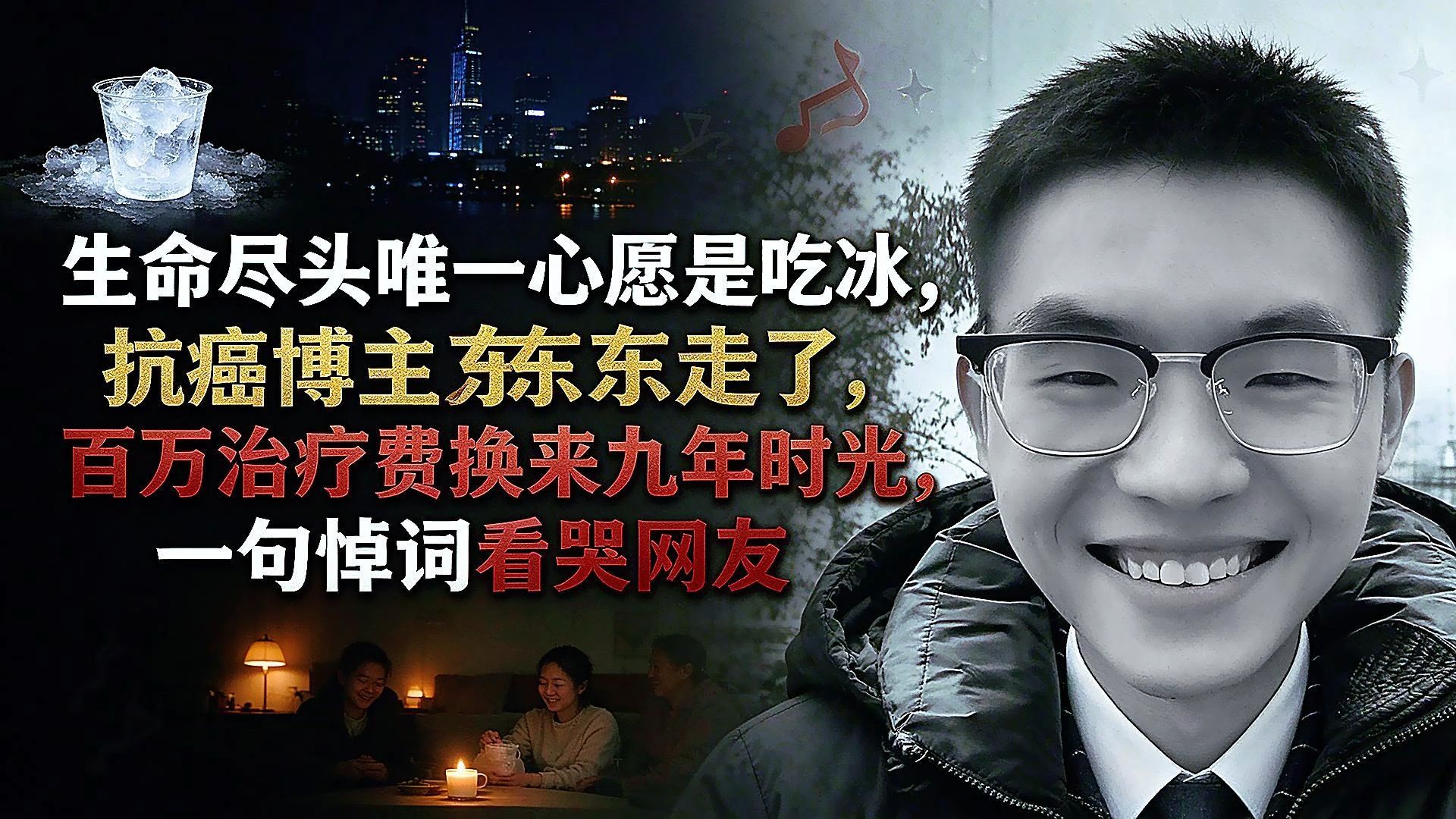 生命尽头唯一心愿是吃冰，抗癌博主东东走了，百万治疗费换来九年时光，一句悼词看哭网友