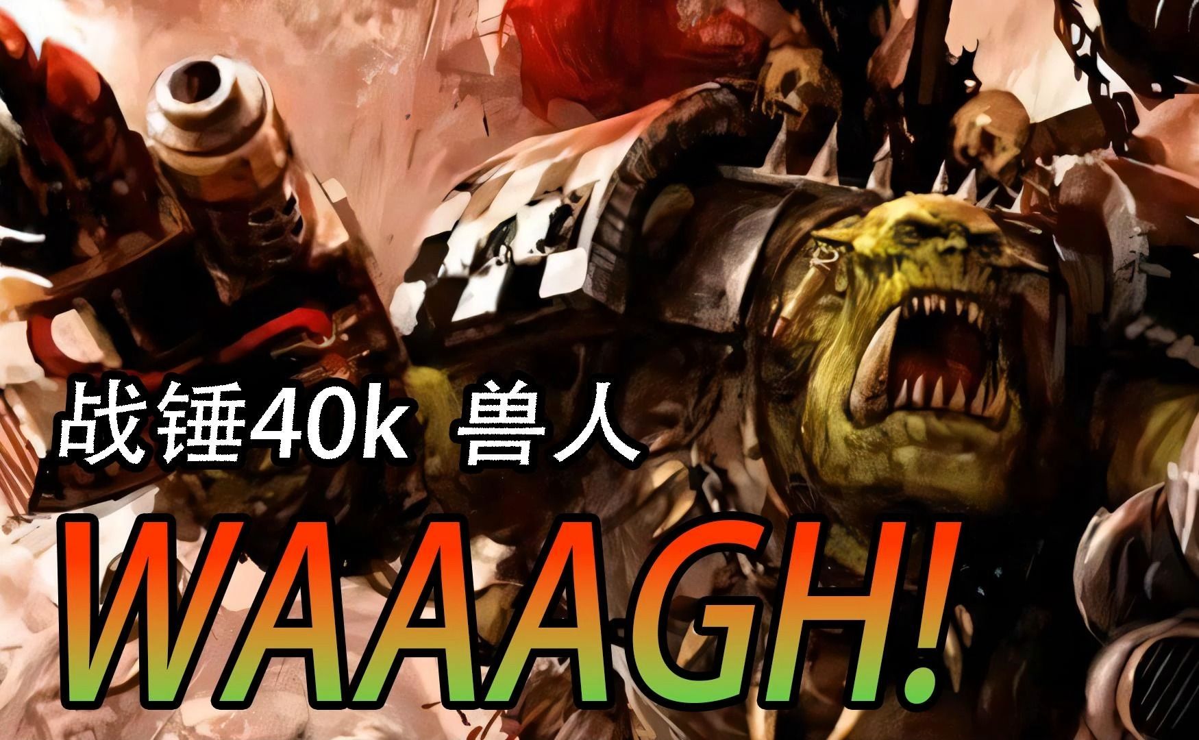 战锤40k 兽人waaagh!