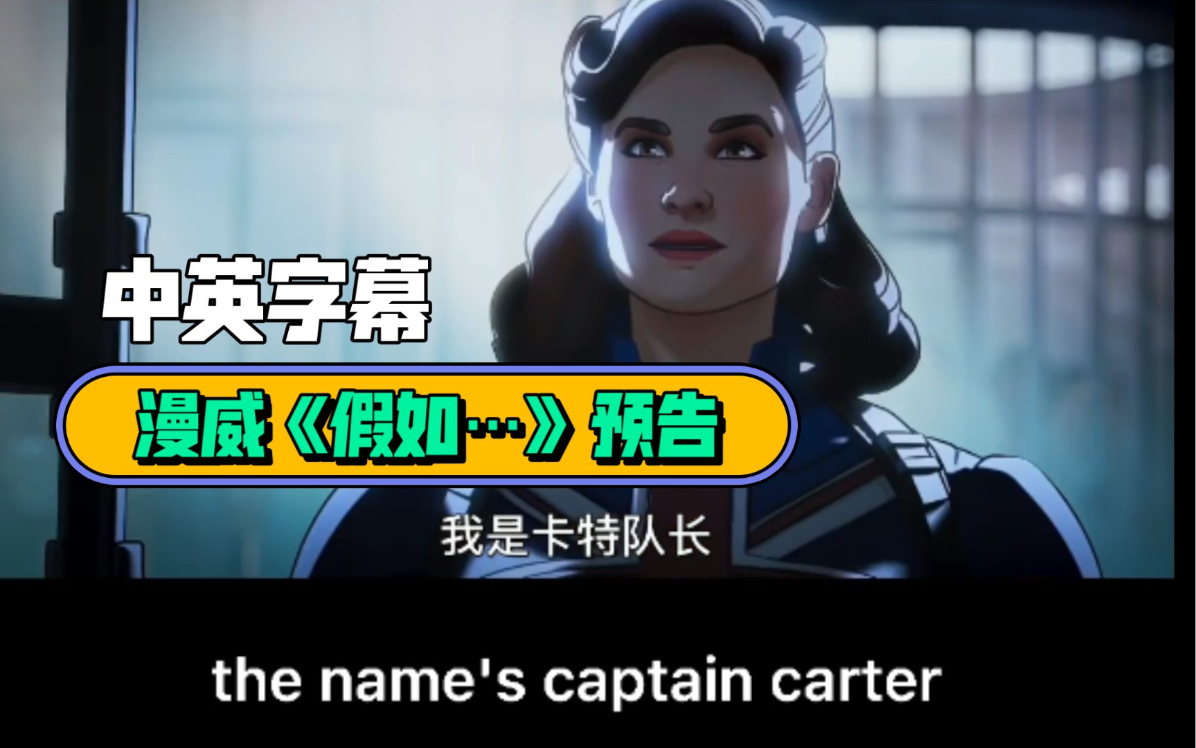 中字漫威《假如…》首次曝光预告,接棒黑寡妇8月13号上映