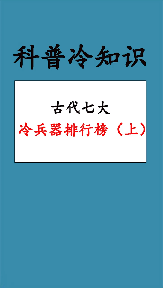 古代冷兵器排行榜哔哩哔哩bilibili