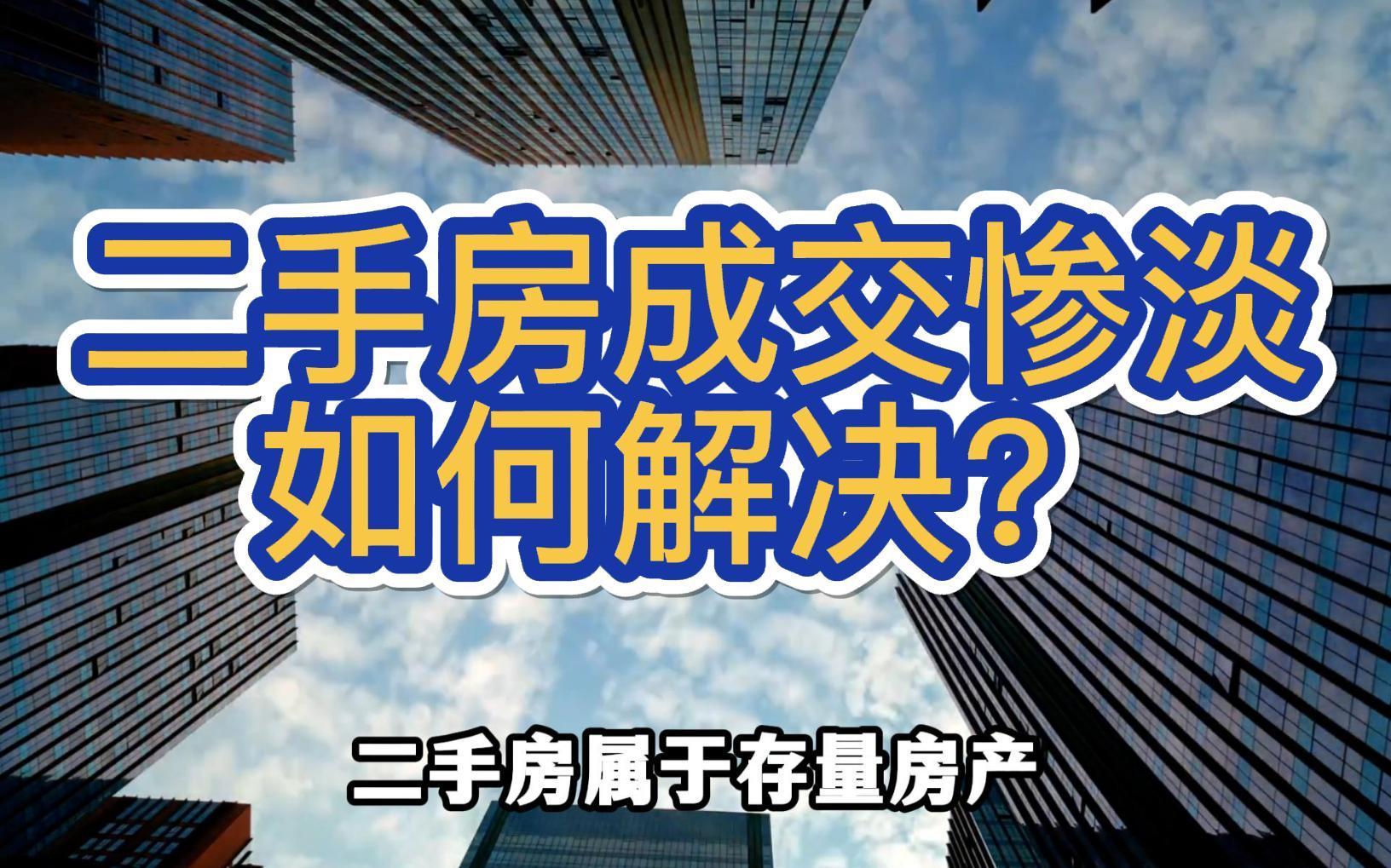 深圳二手房成交惨淡,二手房成交量上不去,新房也不会好卖哔哩哔哩bilibili