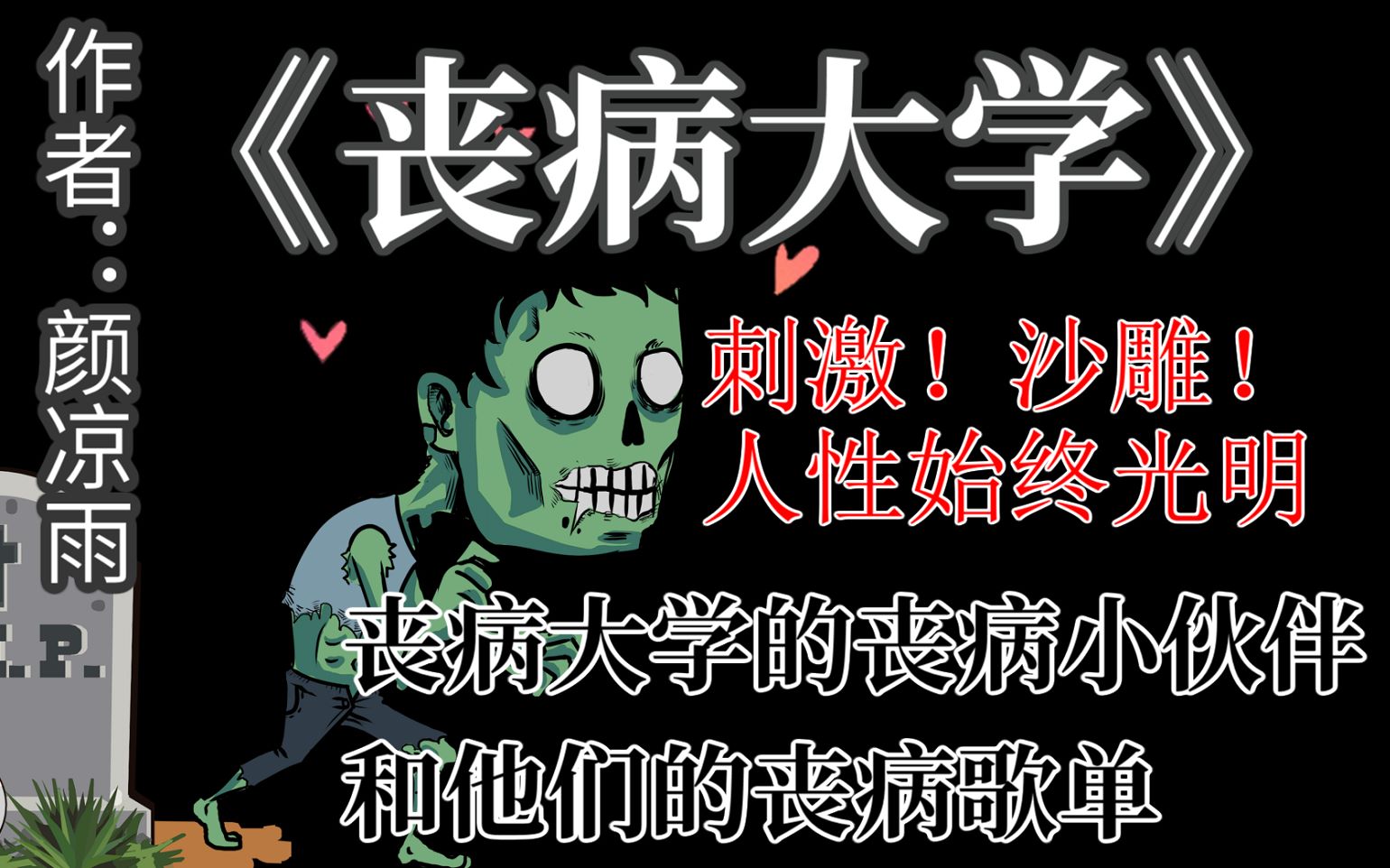 【少年野】《丧病大学》推文,用丧病歌单打丧尸,沙雕而又刺激!