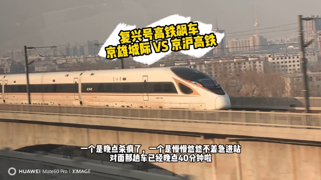 京沪高铁vs京雄城际 两列复兴号的飙车历险记