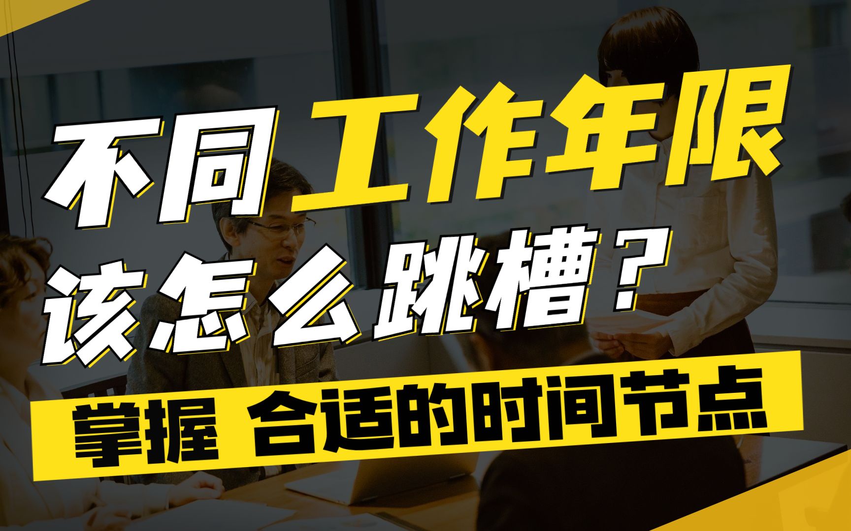 【互联网跳槽经验】13年经验、46年经验、710年经验,分别如何掌握合适的时间节点跳槽?哔哩哔哩bilibili