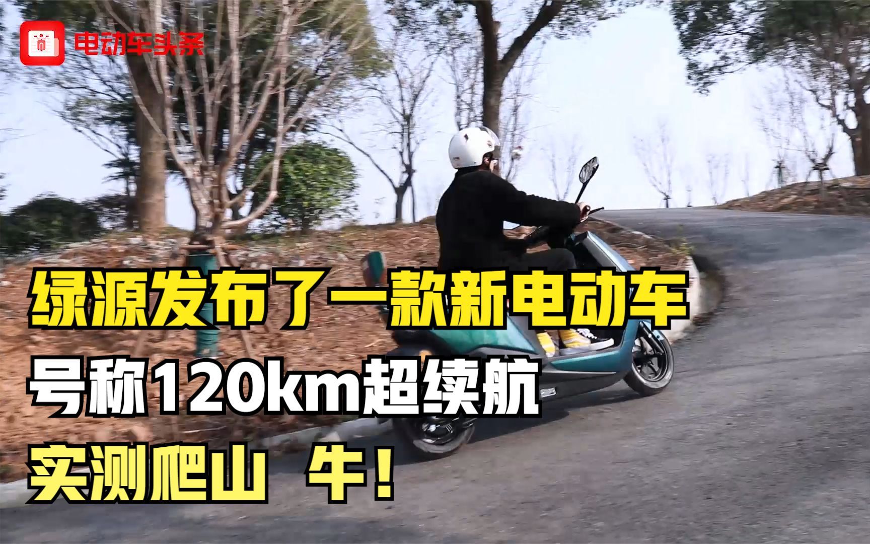 绿源发布了一款新电动车,号称120km超续航,实测爬山,牛!哔哩哔哩bilibili