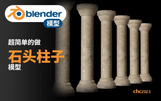 【blender石柱模型】怎样几分钟制作石头柱子(使用blender倒角预设 过程分享 略微加速10%讲解哔哩哔哩bilibili