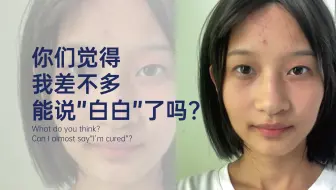 你们觉得，我差不多 能说"白白"拜拜了吗？