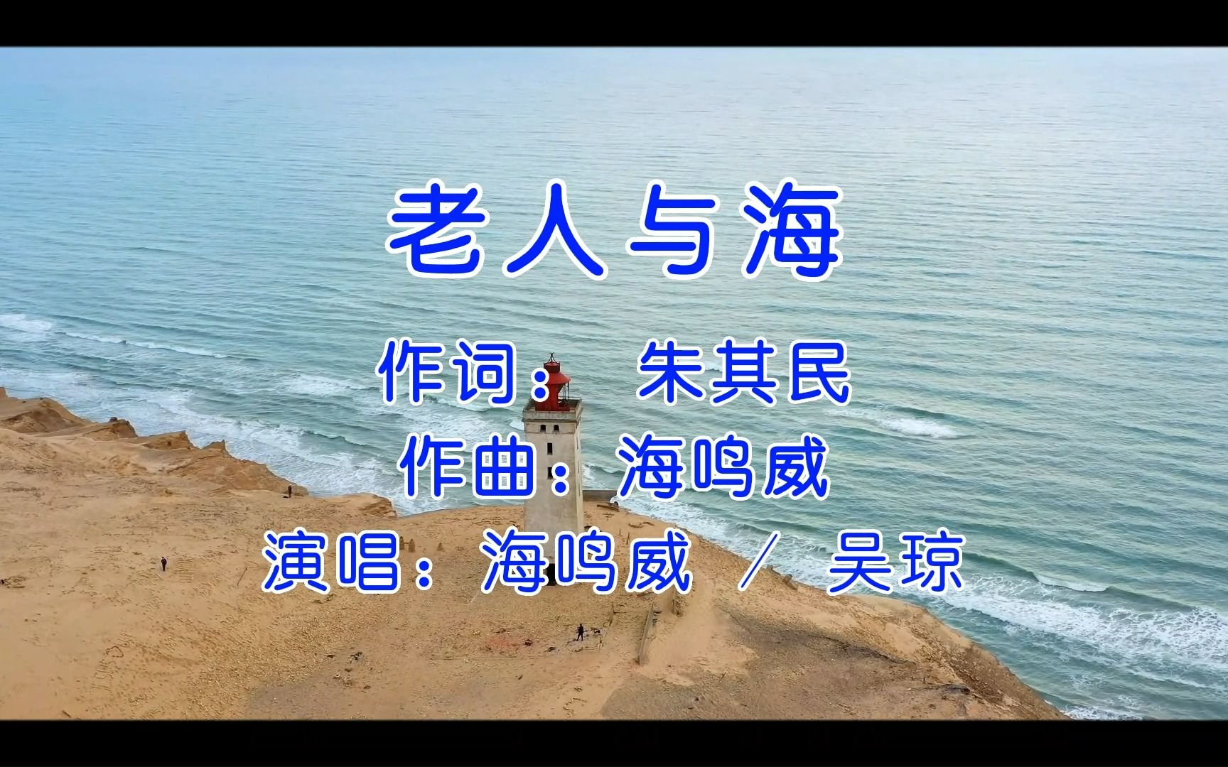 8090网络神曲《老人与海》海鸣威 /吴琼,第一次听到这首歌曲就喜欢上了它!哔哩哔哩bilibili