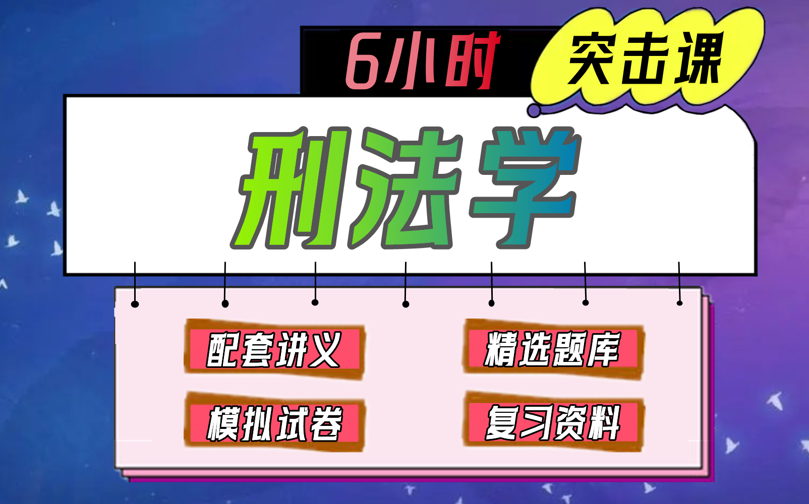 《刑法学》6小时速成课【不挂科】(适用于期末考试、期中考试、补考、重修考试)哔哩哔哩bilibili