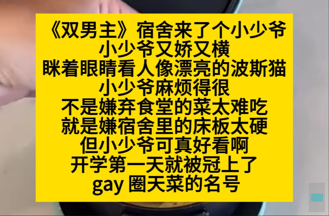 双男主 宿舍来了个销售阿爷,又娇又横,开学第一天,就被冠上了改圈天菜 的名号……小说推荐哔哩哔哩bilibili