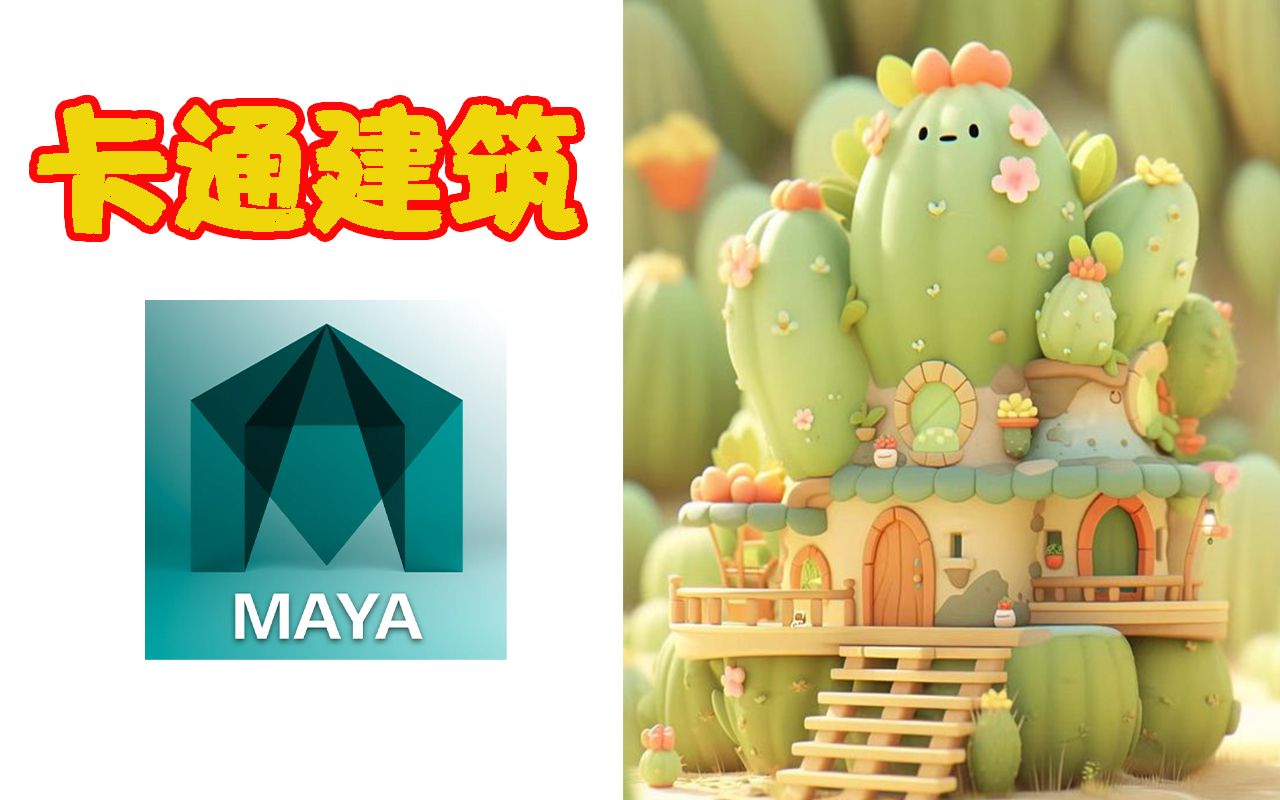 【Maya教程】可爱的仙人掌场景建模哔哩哔哩bilibili