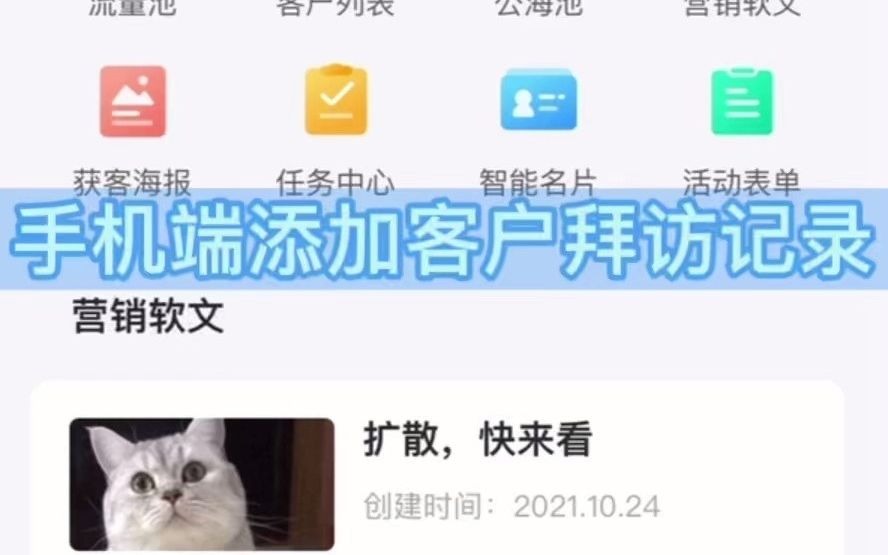 手机端添加客户拜访记录哔哩哔哩bilibili