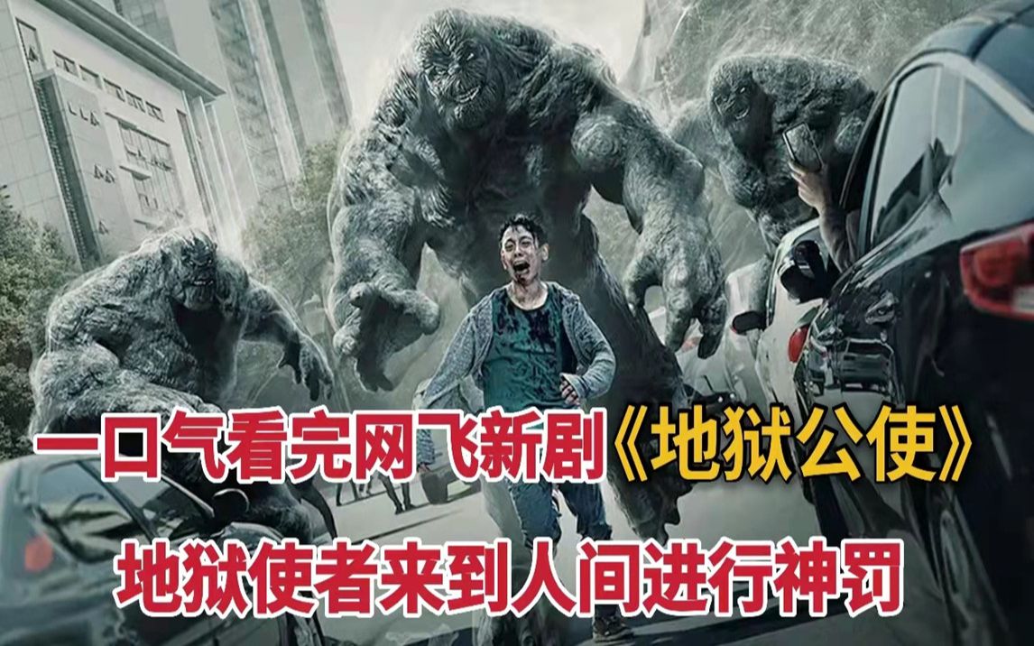 [图]一口气看完网飞爆款《地狱公使》刘亚仁主演，地狱使者来人间天罚