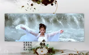 Download Video: 【历代白素贞/群像】水漫金山（今生你作伴）