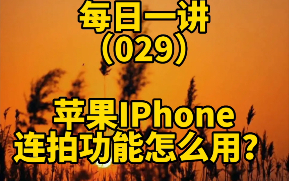 手机摄影拍照技巧方法教程29:iPhone苹果手机连拍功能怎么用?哔哩哔哩bilibili