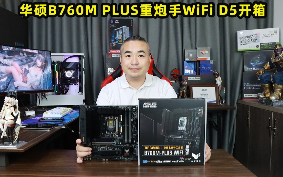 华硕b760m plus重炮手wifi d5开箱