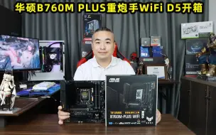 Скачать видео: 华硕B760M PLUS重炮手WiFi D5开箱