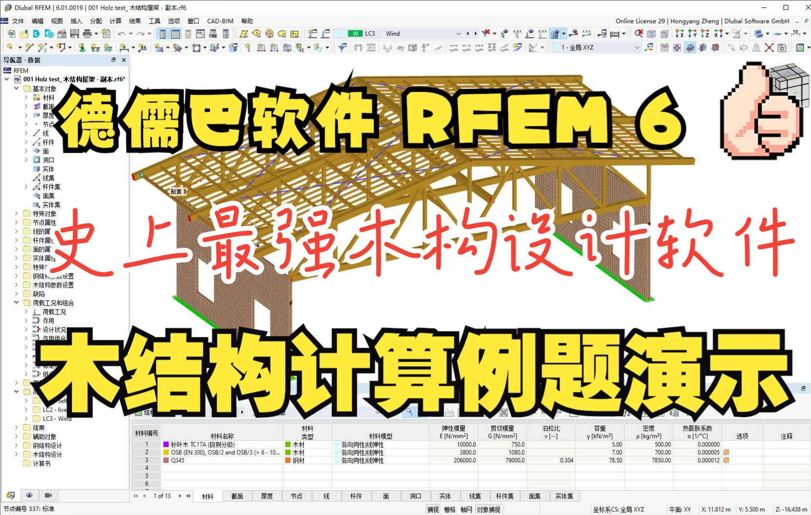 [图]RFEM 6 网课 - 木结构GB设计 - 第二课：木结构计算例题演示 - 木构规范最新版 GB500005-2017