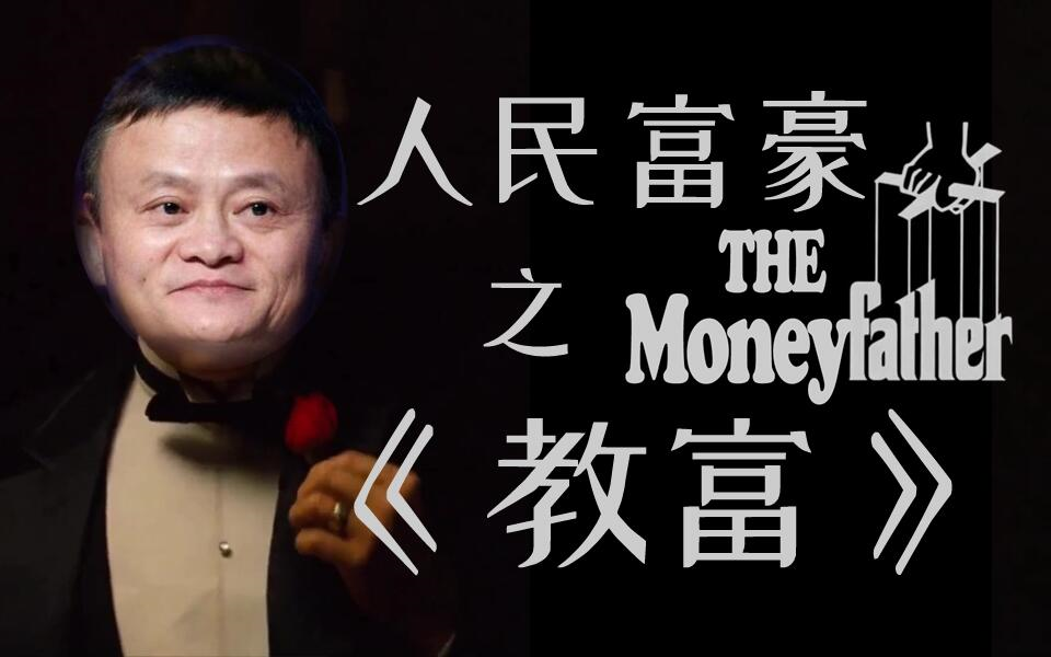 【配音】《人民富豪/the moneyfather》