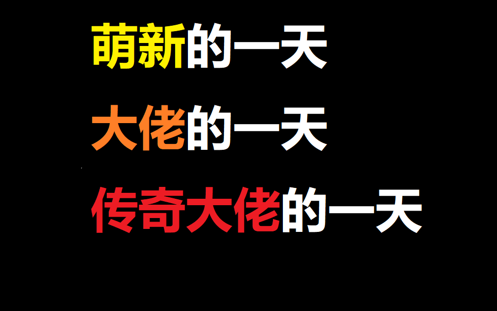 [图]消逝的光芒各路玩家的现状