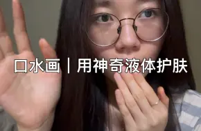 Tải video: 口水画｜用神奇液体给你护肤