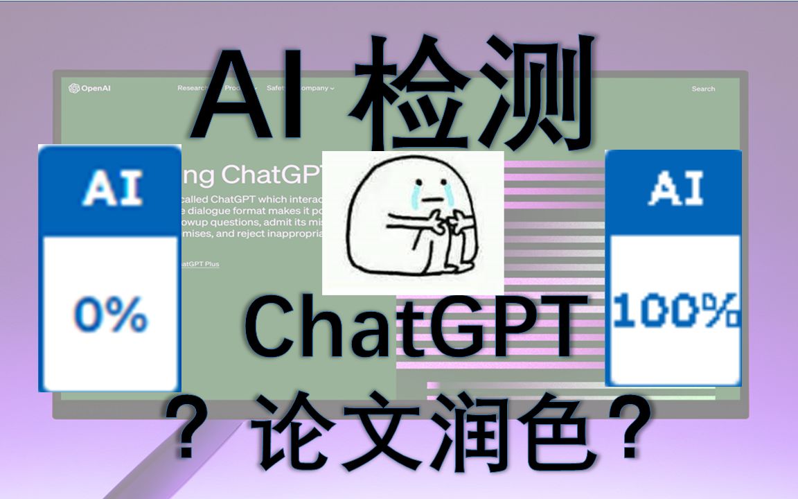 [001]还敢交ChatGPT的内容吗?AI检测网站大探查!逃过检测初阶办法大公开哔哩哔哩bilibili