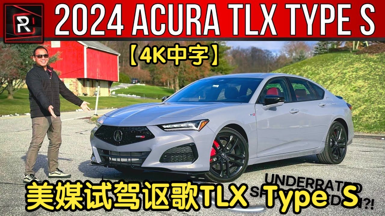 【4k中字】【redline reviews】美媒试驾2024款讴歌tlx type s,现存不