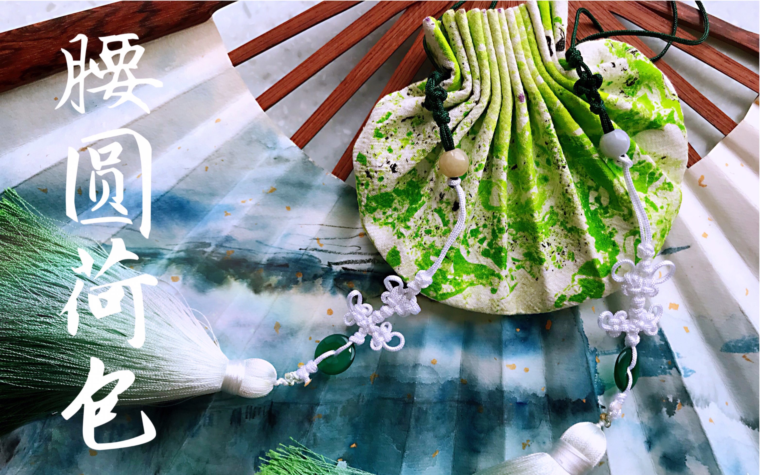 【腰圆荷包】用水拓画的颜料染了一块布,做了一个腰圆荷包,拿它向男神