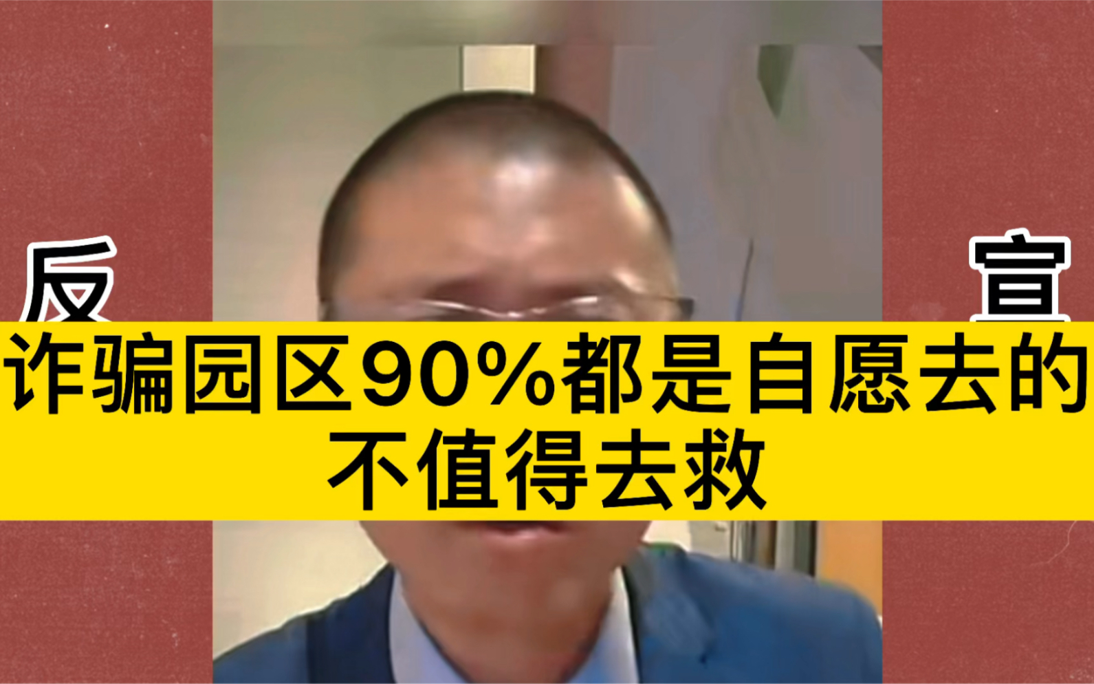 [图]诈骗园区90%都是自愿去的，不值得同情！！