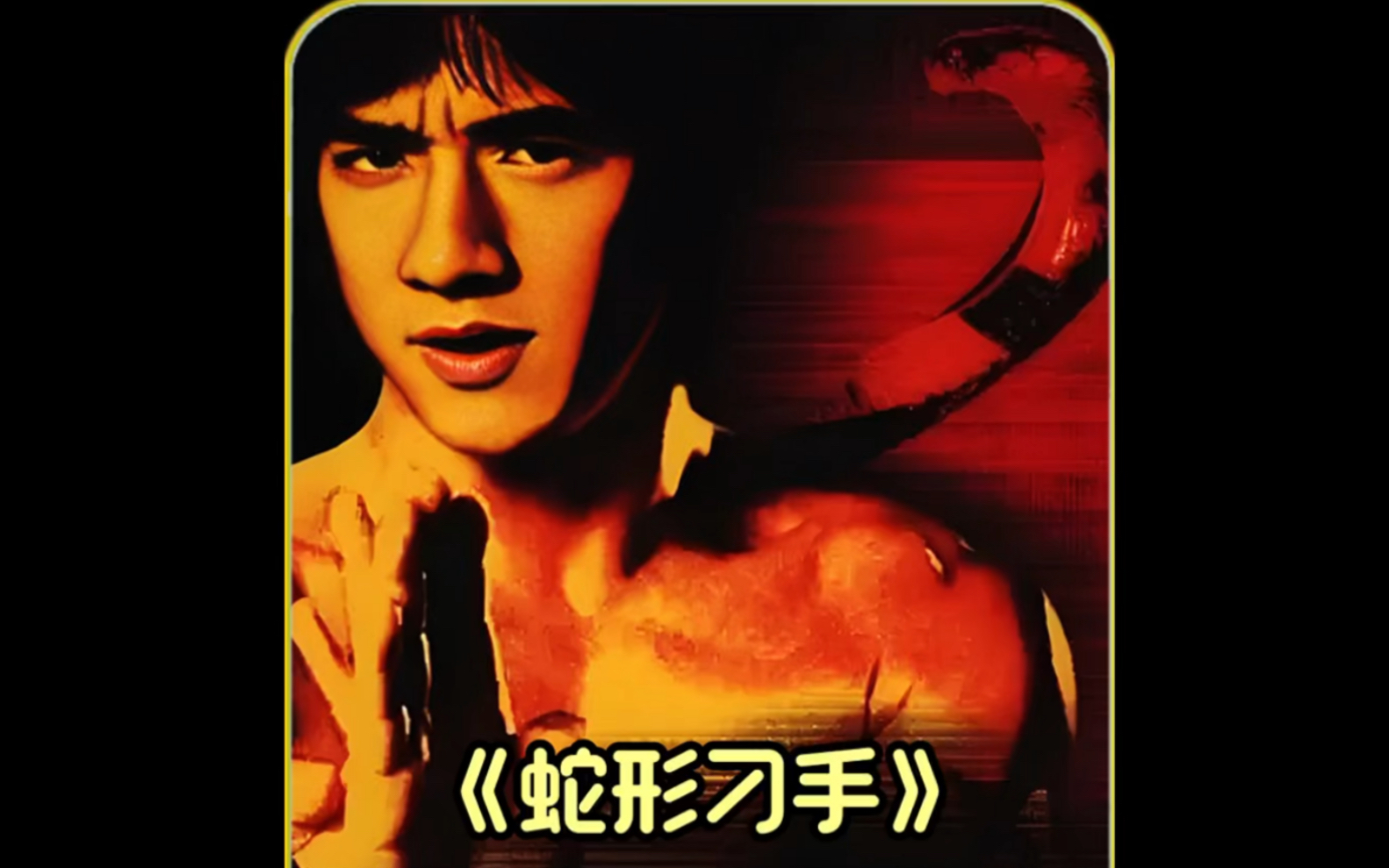 蛇形刁手 #成龙