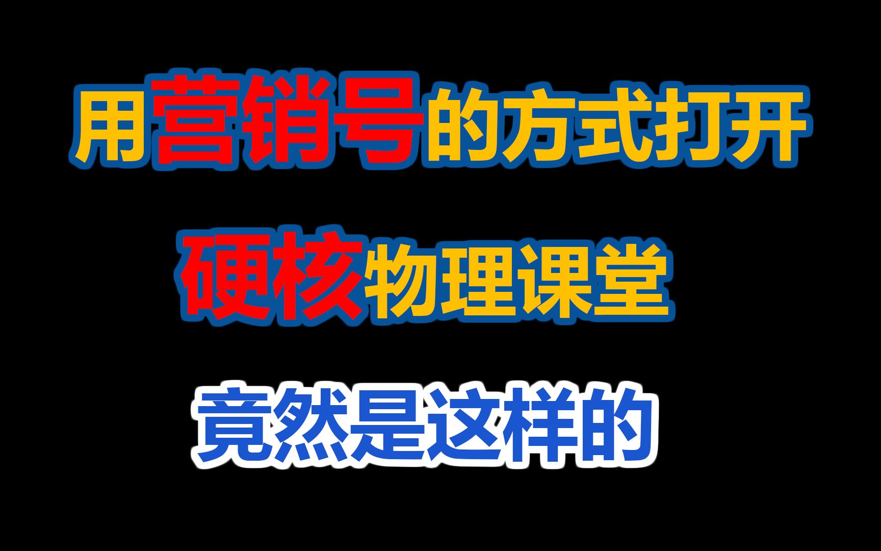 【硬核】当你用营销号的方式打开川老师的硬核物理课堂哔哩哔哩bilibili