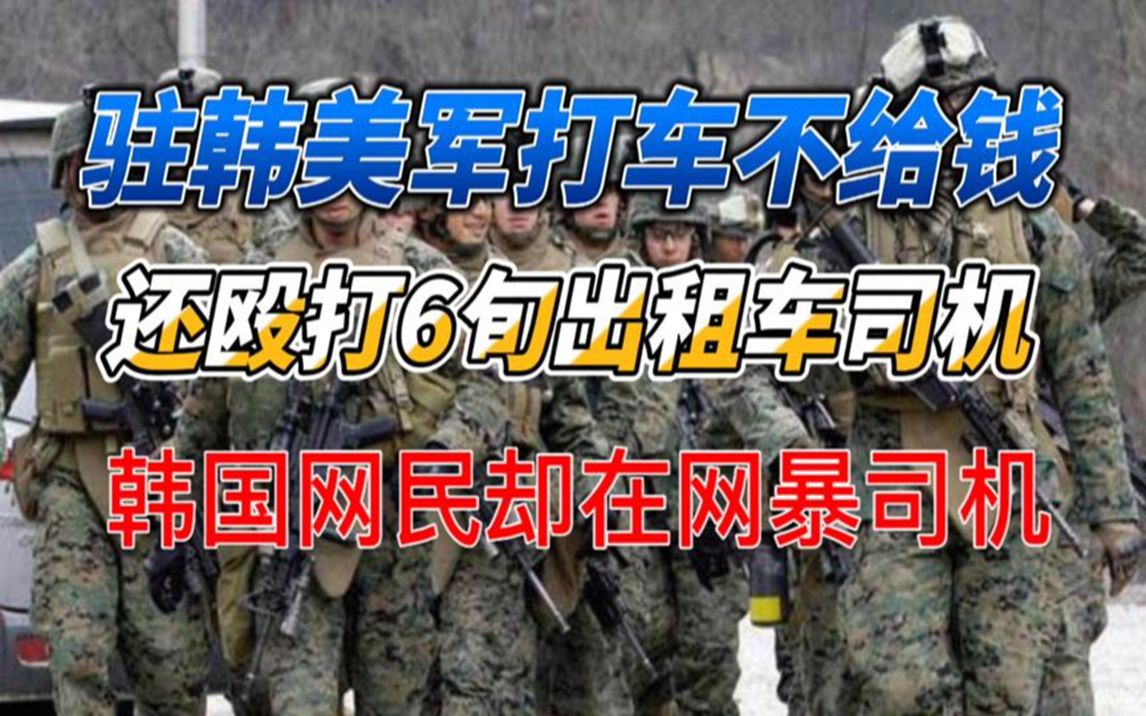 駐韓美軍打車不給錢,還毆打韓國出租車司機,韓網民反而網暴司機