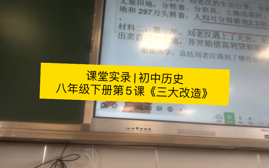 课堂实录 | 初中历史部编版八年级下册第5课《三大改造》哔哩哔哩bilibili