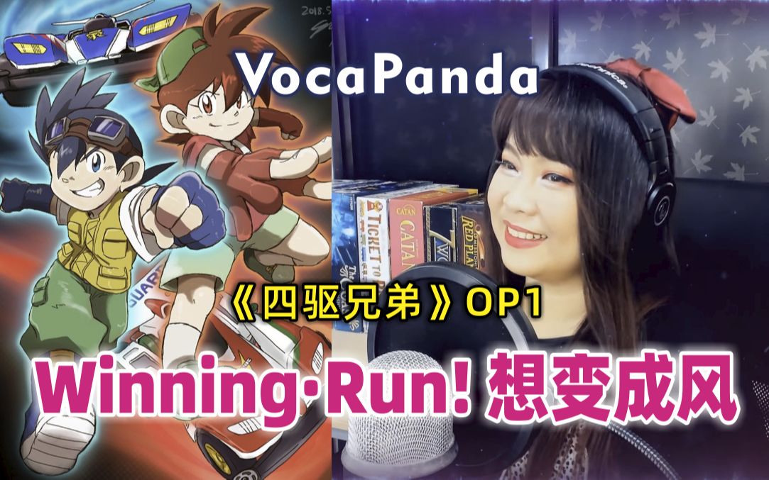 [图]四驱兄弟 OP1 Winning Run! 想变成风 《ウィニング・ラン! 〜風になりたい〜》 翻唱: VocaPanda