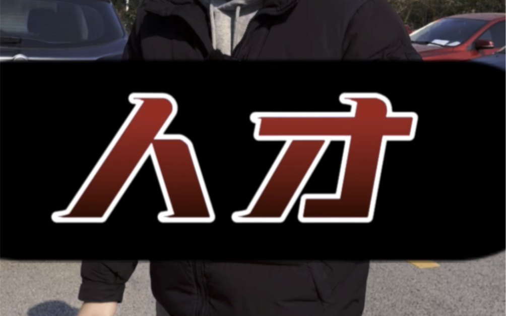 这位兄弟可真是个人才啊!