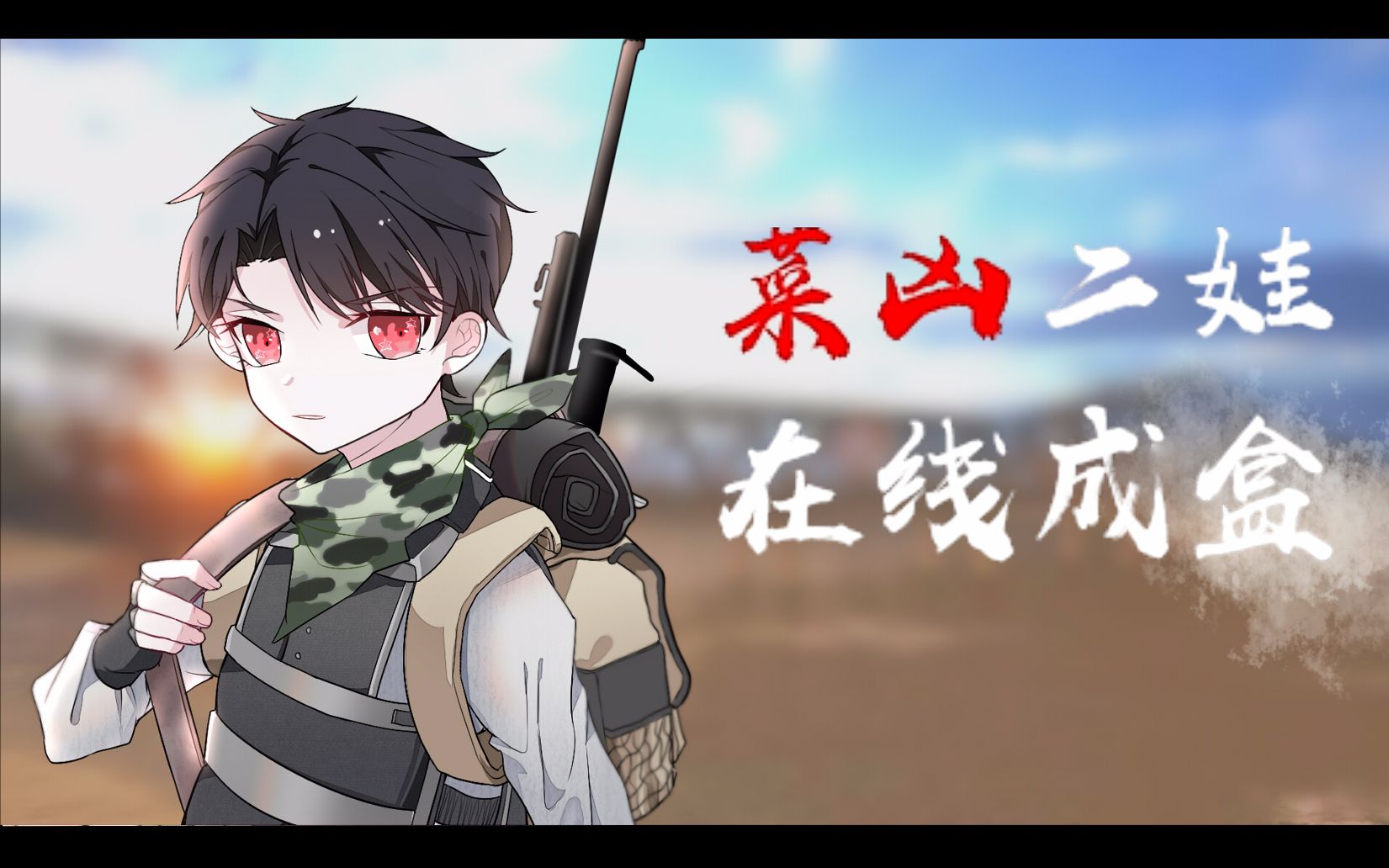 【绝地求生】虚肥微索!吃鸡!有大神带就是舒服~哔哩哔哩bilibili