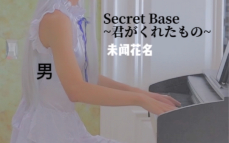 [图]直男cos面码弹奏《未闻花名》Secret Base ~君がくれたもの~（混剪）