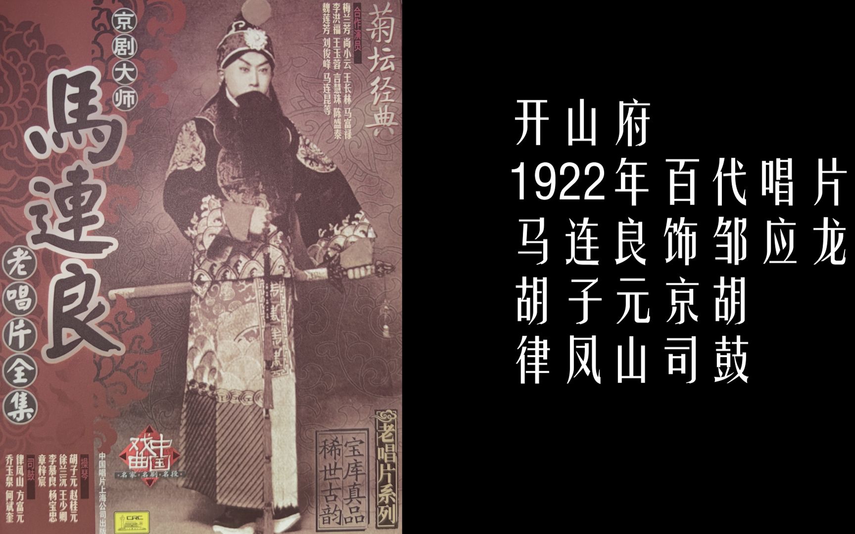 [图]【老唱片】马连良 开山府 1922百代