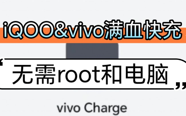 iQOO&vivo满血快充优化模块,无需root和电脑!十五分钟回满!哔哩哔哩bilibili