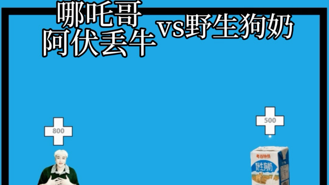 【小球对决】哪吒哥 阿伏丢牛vs野生狗奶